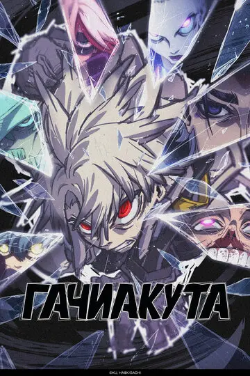 Сериал Гачиакута смотреть онлайн бесплатно в хорошем качестве
